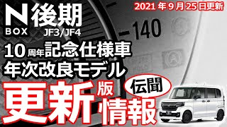 【NBOX マイナーチェンジ2022 現時点（2021年９月25日）での伝聞情報まとめ】10周年記念仕様車 ホンダ NBOX カスタムターボ [upl. by Nat]