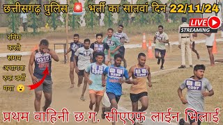 cg police 🚨 bharti का सातवां दिन 221124 दुर्ग जिला chhatisgarh cgpolice policebharti viralvideo [upl. by Aaronson]