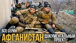 ВОЕННЫЙ ФИЛЬМ ПРО АФГАНСКУЮ КОМПАНИЮ quotАфганистанquot БОЕВИК РУССКОЕ КИНО ДОКУМЕНТАЛЬНЫЙ ПРОЕКТ [upl. by Eecats328]