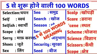 S se word meaning  S se 100 word meaning  s se shuru hone wale word  s se meaning  by Dev sir [upl. by Berri751]