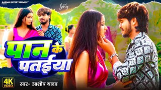 Video  पान के पतईया  Ashish Yadav का नया दर्दभरा गाना  Paan Ke Pataiya  Maghi Sad Song 2024 [upl. by Eioj959]