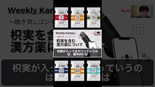 1分漢方 枳実を含む漢方薬 大柴胡湯 四逆散 麻子仁丸 荊芥連翹湯 通導散 竹筎温胆湯 shorts [upl. by Ayifas]