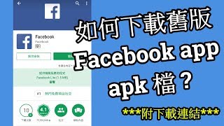 【Androidapk】如何下載舊版 Facebook app apk 檔？ [upl. by Parcel]