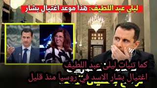 ليلى عبد اللطيف اغتيال بشار الأسد منذ قليل فى روسيا 😲😲😲😲 [upl. by Waverley150]