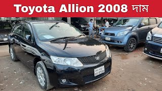 Toyota Allion Price in Bangladesh  Model 2008  Registration 2013  bd car vlogs  used car [upl. by Bausch]