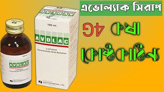 Avolac  syrup  এভোলাক  সিরাপ  সঠিক সেবন মাত্রা  full review in bangla [upl. by Charlie]