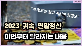 이번 연말정산부터 달라지는 점 2023 귀속 연말정산 필수 [upl. by Aymer]