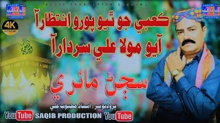 Ayo Mola Ali Sardar Aa  Singer Sajan Mairi  13 Rajab Qaseeda 2024 Gift  Saqib Production [upl. by Baram361]