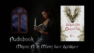 Τα Διαμάντια του Ουρανού  Audiobook  Μέρος Α Η Μάχη των Δράκων by Dimitris Bompolas [upl. by Asatan]