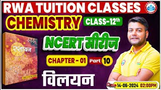 NCERT Chemistry Class 12 Imp Series  विलयन  NCERT Chemistry Book Chapter Wise Solution [upl. by Yruj]