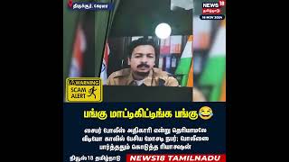 Scammer   பங்கு மாட்டிக்கிட்ட பங்கு   Kerala Cyber Crime Police Viral Video  Tamil News  N18S [upl. by Pawsner609]