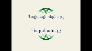 Հայ Ժողովրդական Հեքիաթներ Դալիբեգի հեքիաթը [upl. by Otrebmuh]