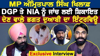 MP Amritpal Singh ਖਿਲਾਫ਼ DGP ਤੇ NIA ਨੂੰ ਜਾਂਚ ਲਈ ਸ਼ਿਕਾਇਤ ਦੇਣ ਵਾਲੇ Bhagat Doabi ਦਾ ਇੰਟਰਵਿਊ [upl. by Ailegra]