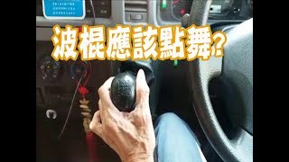 祖哥學堂  香港學車視頻 『新手教室』  波棍 棍波車手动挡車手排車教學 [upl. by Aanas988]