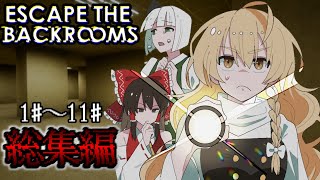 「Escape the Backrooms」総集編 一気見 1～11 「ゆっくり実況」 [upl. by Artnoed]