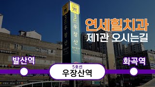 연세힐치과 지하철 타고 가는 방법 우장산역 3번출구 [upl. by Eixel366]