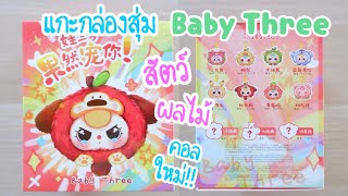 แกะกล่องสุ่ม Baby Three สัตว์ผลไม้ Fruit คอลใหม่ เปลี่ยนหน้ากับ เบบี้ทรี v3  unbox เปิดกล่อง Poyja [upl. by Eanerb]