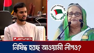 সবার সম্মতি পেলে নিষিদ্ধ হতে পারে আওয়ামী লীগও আসিফ  Asif Mahmud  Awami league  Jamuna TV [upl. by Rotberg240]