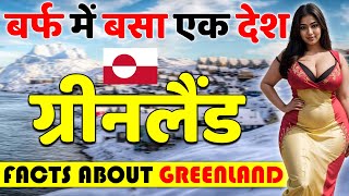 बर्फ में बसा एक देश  Amazing Facts About Greenland  Greenland Travel Guide [upl. by Enneirdna383]