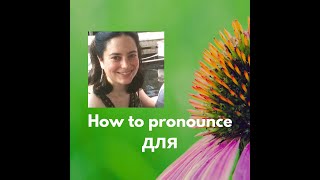 How to pronounce для “for”  Russian Pronunciation Demystified [upl. by Nomled557]