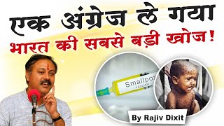 एक अंग्रेज़ ले गया भारत की सबसे बड़ी खोज  Small Pox remedy by Rajiv Dixit [upl. by Aisined]