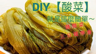 在家自制【醃酸菜】方法很簡單。How to Make Sauerkraut天然美味口感爽脆酸芥菜变成酸菜【秘訣就在於⋯⋯】自己醃的最安心Salted sour mustard [upl. by Holloway]