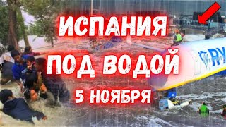 Испания Уходит под воду сегодня Барселона Пытается Спастись [upl. by Georgette]