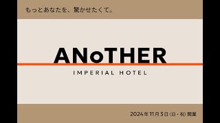 オンラインモール「ANoTHER IMPERIAL HOTEL」開業 [upl. by Lanos]