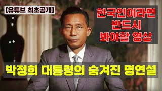 99가 모르는 박정희 대통령의 숨겨진 연설 유튜브 최초공개 박정희 역사 [upl. by Norvall]