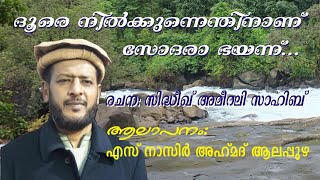 ദൂരെ നില്‍ക്കുന്നെന്തിനാണ് സോദരാ ഭയന്ന് നസം Doore Nilkkunnenthinanu Sodara Bhayann Malayalam Nazm [upl. by Ozner359]