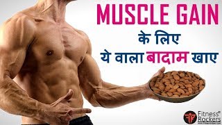 Best Type of ALMONDS  Benefits of ALMOND बादाम खाने के फायदे for Muscle Gain  Hindi [upl. by Galina923]