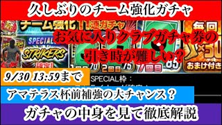 【Jクラ】2823 久しぶりにチーム強化ガチャが登場！アマテラス杯前の補強としてはもってこい？お気に入りクラブガチャ券の引き時はいつがおすすめ？解説していきます！ [upl. by Aimee76]