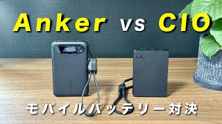 【徹底比較】AnkerとCIOの薄型10000mAhモバイルバッテリーを比べてみた！ [upl. by Humberto743]