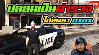 GTA V 82  ปลอมเป็นตำรวจไปแกล้ง OXOX ในเซิฟบรรเจิด [upl. by Llekram]