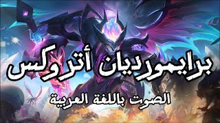 أتروكس برايمورديان الصوت بالعربية  League of Legends Primordian Aatrox Arabic Voicelines [upl. by Killoran]