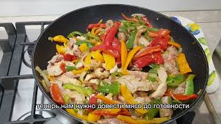 Мексиканское Fajitas рецепт Fajitas messicano ricetta [upl. by Joellyn]