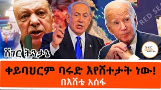 Sheger FM Tintane  ቀይባህርም ባሩድ እየሸተታት ነው በእሸቴ አሰፋ Eshete Assefa ዓለም አቀፍ ትንታኔ [upl. by Redep229]