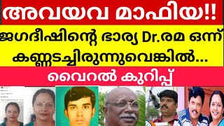 അവയവ മാഫിയ ജഗദീഷിന്റെ ഭാര്യ രമ ഒന്ന് കണ്ണടച്ചിരുന്നുവെങ്കിൽവൈറൽ കുറിപ്പ് 👇 [upl. by Eadrahc]