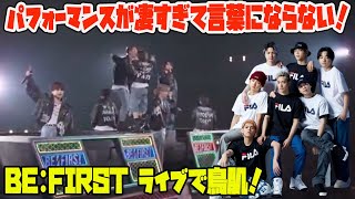 【BEFIRST】BEFIRST ライブで鳥肌！パフォーマンスが凄すぎて言葉にならない！【ドーム公演レポ】 [upl. by Arytahs]