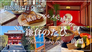 【 鎌倉 】 閑散期に行く！日本の風情とグルメに癒される。鎌倉のたび┊Cafe巡り┊寺社巡り┊旅行Vlog ┊kamakura [upl. by Ahsiuq781]