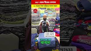 ৫০🔥 শীতের পোশাক পাইকারি গোডাউন থেকে কিনুন Winter Clothers Wholesale Markert In Bangladesh 2025 [upl. by Nair]