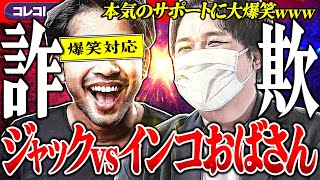 超絶爆笑【サポート詐欺師ジャック】インコおばさん電凸→暴⚫︎と⚫︎ネタの嵐www コレコレ切り抜き ツイキャス いんこおばさん [upl. by Aduh562]