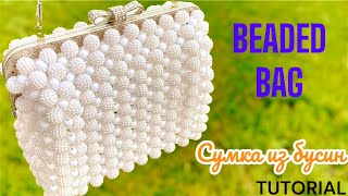 Shamballa Beaded Bag with Clasp Part 2  Сумка из бусин Шамбалы с фермуаром  Часть 2 [upl. by Jaqitsch]