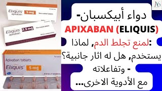 دواء أبيكسبان  Apixaban Eliquis لمنع تجلط الدم هل له اثار جانبية؟ تفاعلاته وكل ما تريد معرفته [upl. by Ronnoc]