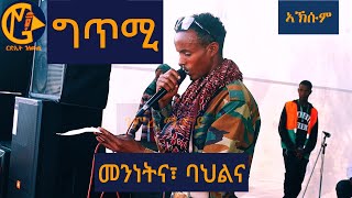 ግጥሚ  መንነትና፣ ባህልና [upl. by Dorfman]