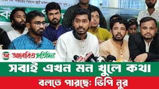 সবাই এখন মন খুলে কথা বলতে পারছে ভিপি নুর । Alokito Protidin [upl. by Aikal]