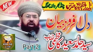 new bayan  syed hamid saeed kazmi  islamic motivational bayan part 2 [upl. by Haym910]