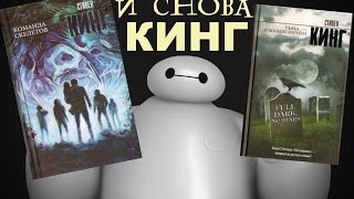 quotКоманда Скелетовquot  quotТьма и больше ничегоquot С Кинг ♣ Обзор Книг [upl. by Aydne]