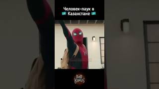 Человекпаук в Казахстане 🇰🇿😅  озвучка Bad Kings дубляж [upl. by Naols]