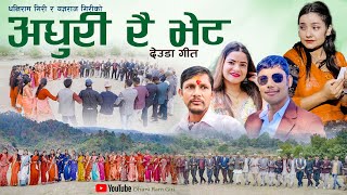 NEW DEUDA SONG 20242081  ADHURI RAI BHET  अधुरी रै भेट  By Gauri Bhatta Ft Anu Khadka [upl. by Haldi]